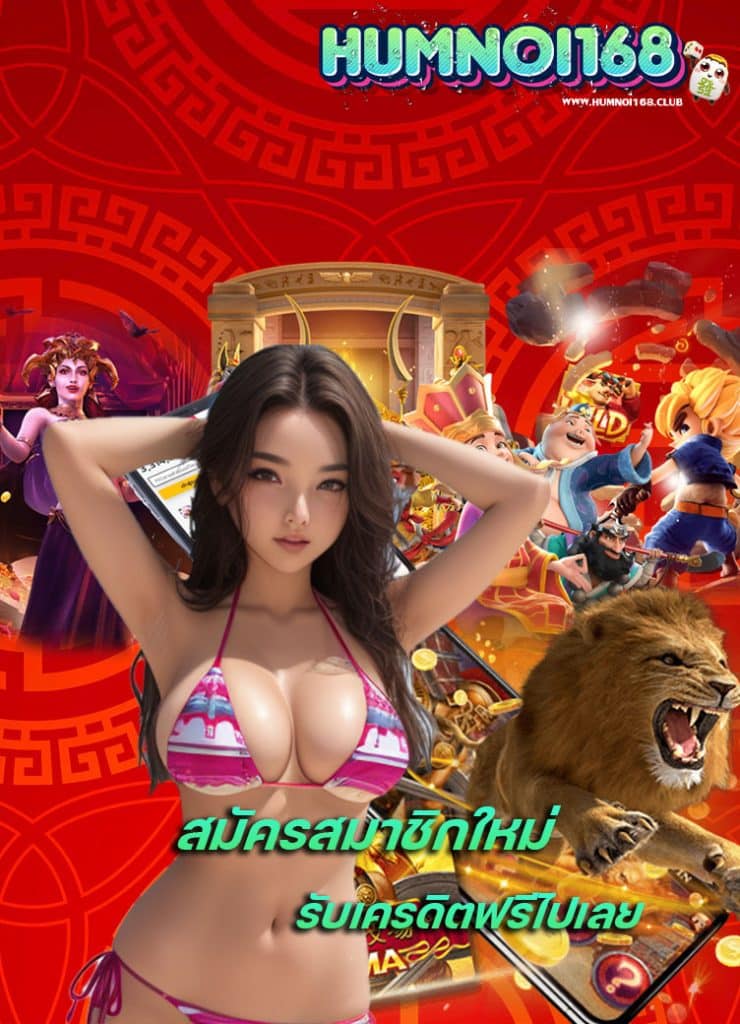 humnoi168 แจกเครดิตฟรี